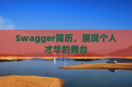 Swagger简历，展现个人才华的舞台