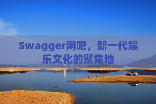 Swagger网吧，新一代娱乐文化的聚集地