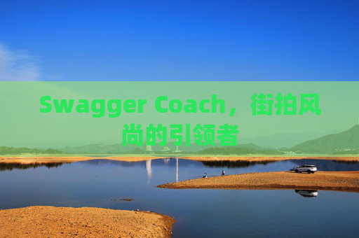 Swagger Coach，街拍风尚的引领者
